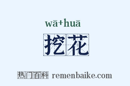 挖花是什么意思的图片